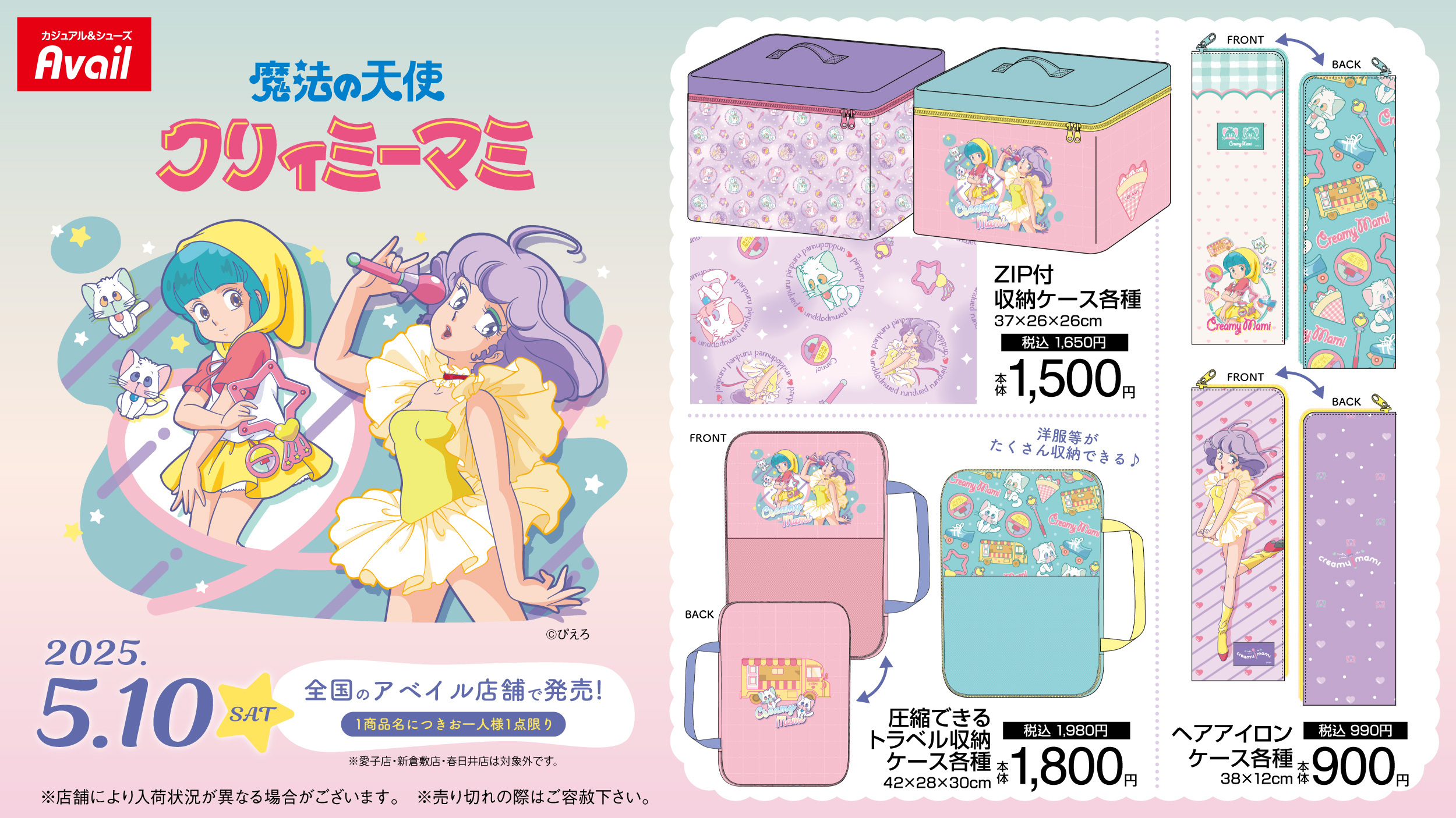 魔法の天使クリィミーマミ × アベイル 3月15日より限定グッズ発売!