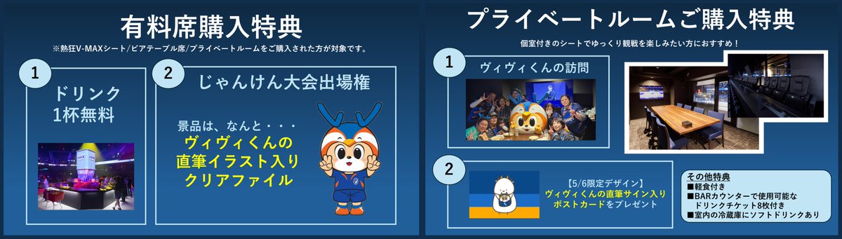 スーパーパブリックビューイング V-MAX⚽ 5/6(火・祝)開催！#V