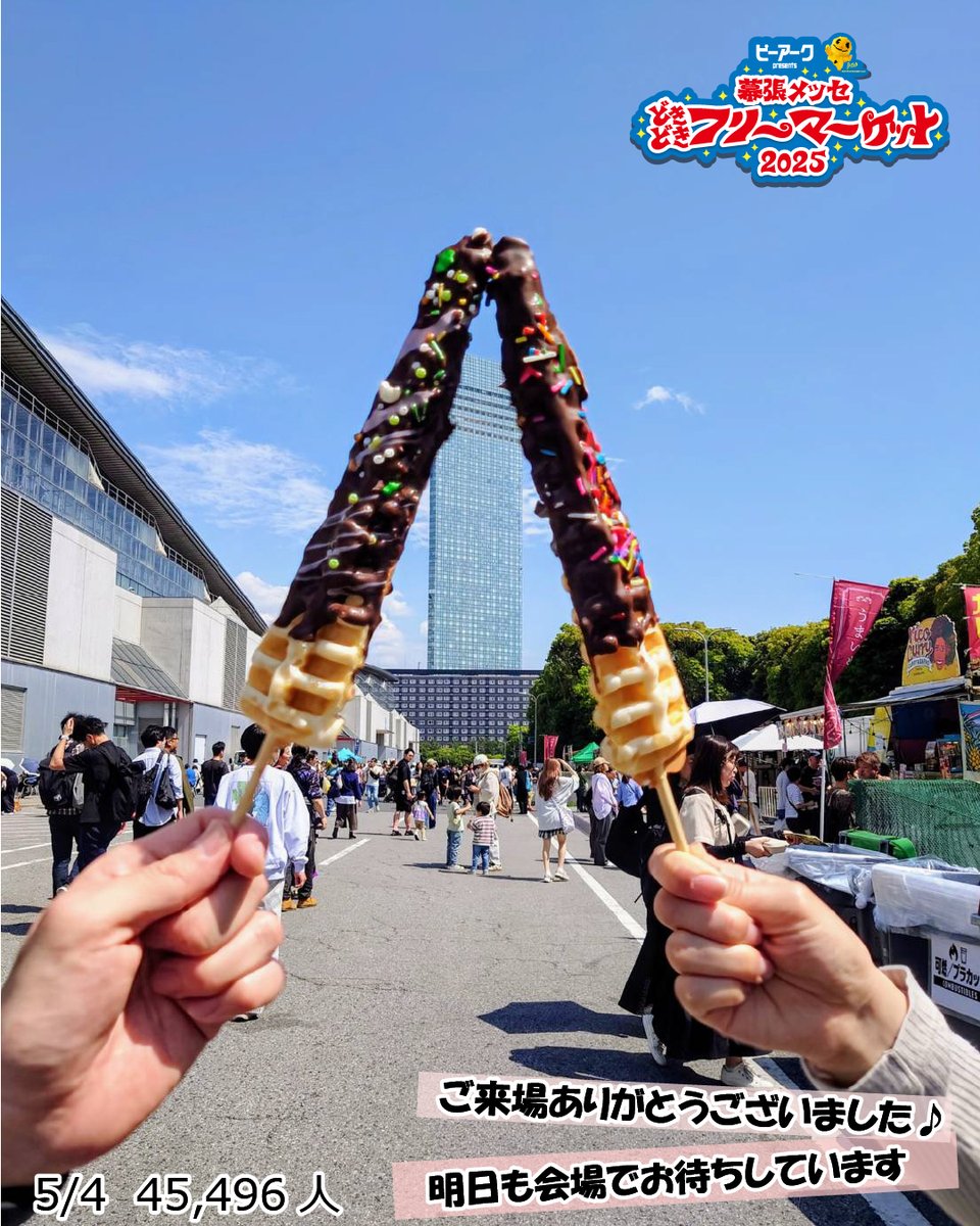 #幕張メッセどきどきフリーマーケット 2025
2日目 5月4日も無事に終了しました🙌✨
グルメにフリマにハンドメイドに、一日遊べる巨大フリマ❣
明日で最終日です📢✨
GWも後半戦、ぜひフリマに遊びにきてくださいね😊🎵

#お出かけ #幕張 #千葉