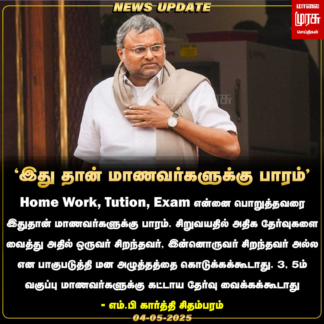 MalaimurasuTv's tweet photo. "இது தான் மாணவர்களுக்கு பாரம்" எம்.பி கார்த்தி சிதம்பரம்!

#Malaimurasu #Newsupdate #Karthichidambaram #CBSE #Exams @KartiPC https://t.co/gAE5lcM0TC