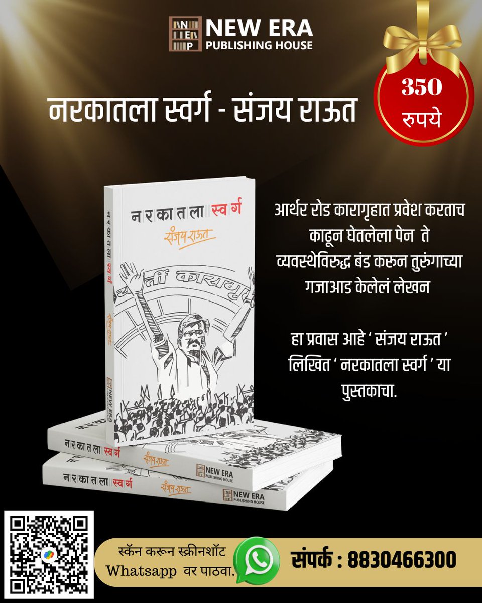 आर्थर रोड कारागृहात प्रवेश करताच काढून घेतलेला पेन ते व्यवस्थेविरुद्ध बंड करून तुरुंगाच्या गजाआड केलेलं लेखन.
हा प्रवास आहे संजय राऊत लिखित ‘नरकातला स्वर्ग’ या पुस्तकाचा
पुस्तक : नरकातला स्वर्ग
प्रकाशक : न्यू इरा पब्लिशिंग हाऊस पुणे 
लेखक - संजय राऊत <a href="/rautsanjay61/">Sanjay Raut</a>
<a href="/rajuparulekar/">Raju Parulekar</a>