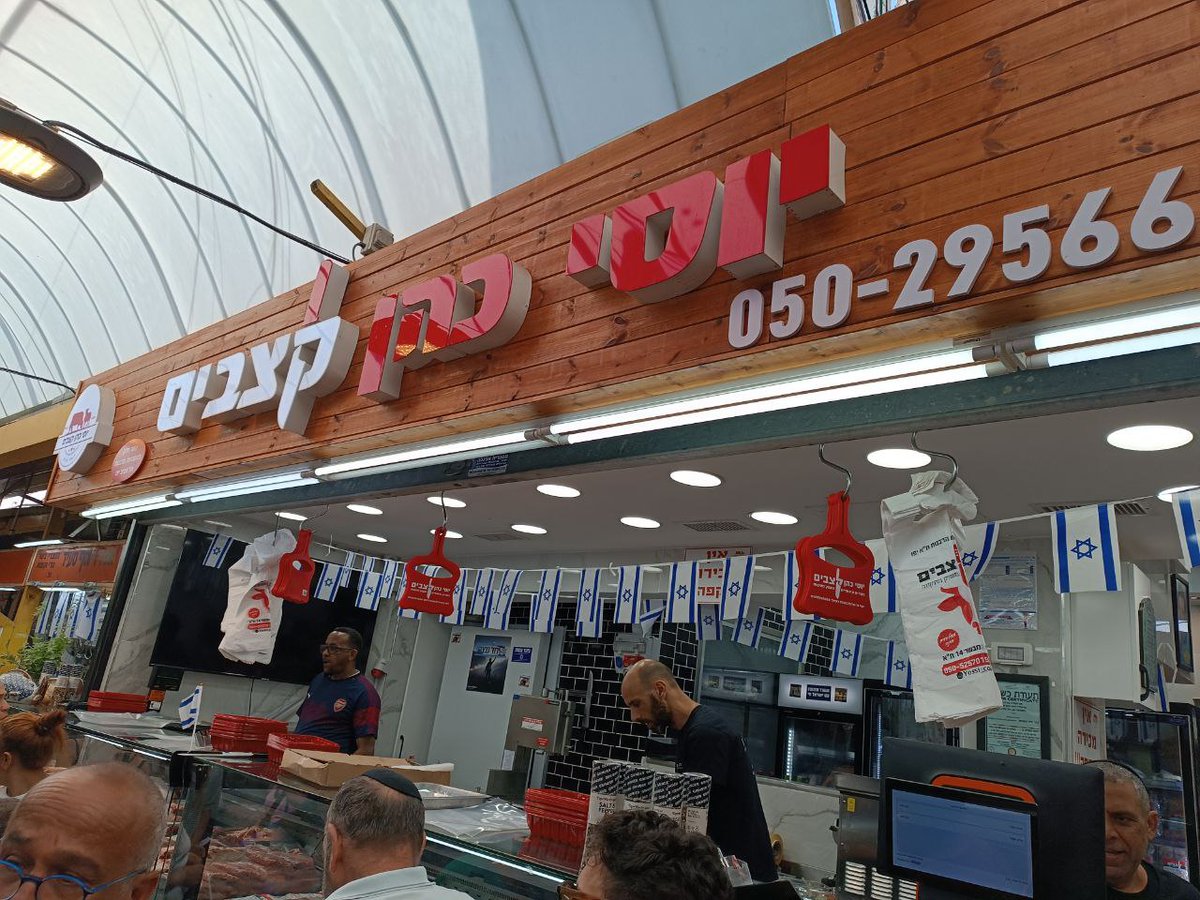 הילד (קצין, שריון) בשטחי כינוס בכניסה לרצועת עזה, אז התארגנו לעשות לחבר'ה על האש.  יום שישי קונים בשר בשוק התקווה,  שני מוכרים, כיפות שחורות, תמונות של הרב עובדיה יוסף בכל מקום ואנחנו מטריפים אותם על איזה כשרות וכן חלק ולא חלק. עכשיו אני ואשתי לא בדיוק הפרוטוטייפ הקלאסי לשאול