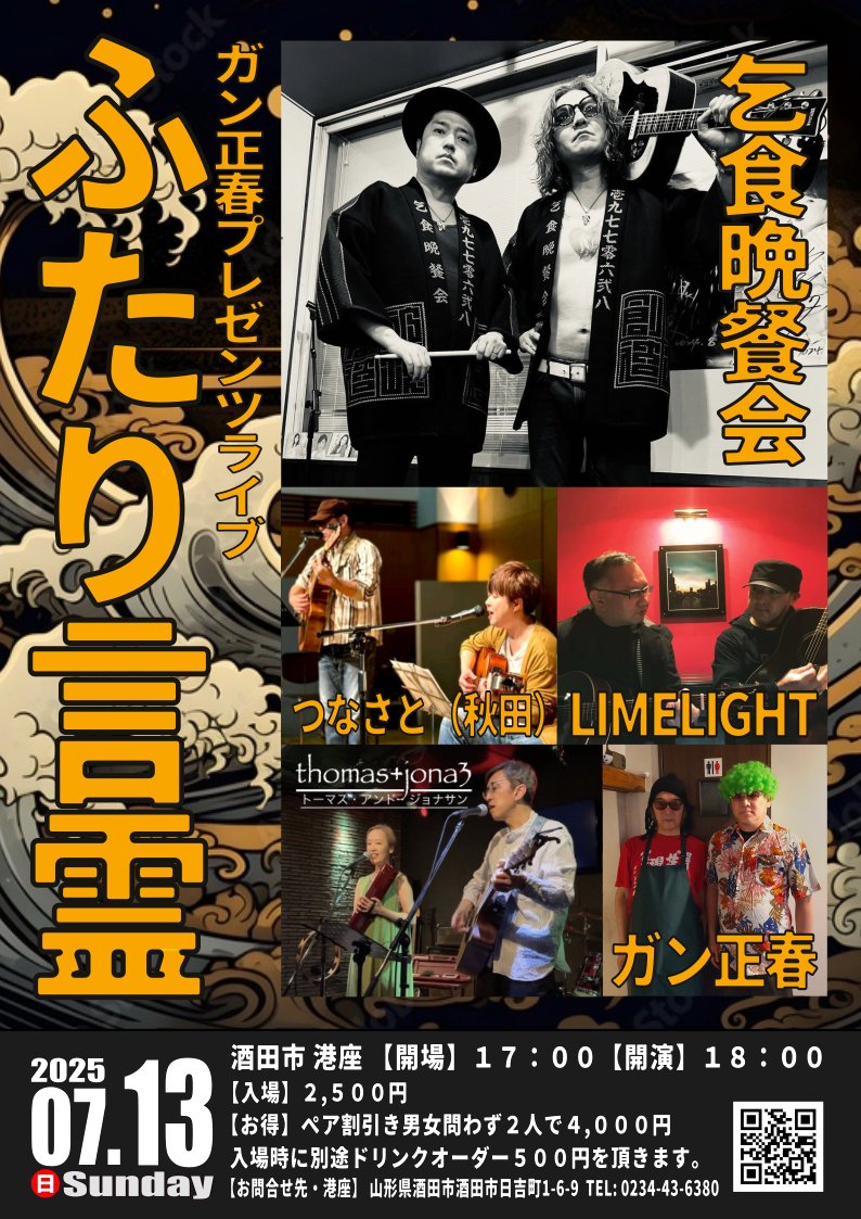 sakataminatoza's tweet photo. ＜チケットご予約受付中＞

07/13 ガン正春プレゼンツライブ「ふたり言霊」

【出演】乞食晩餐会、つなさと（秋田）、LIMELIGHT、トーマスアンドジョナサン、ガン正春

詳細はこちら
https://t.co/gjWlvO1cpw https://t.co/ovyUGA3Bbu