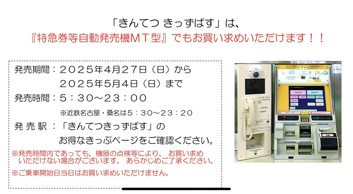 家族が「特急券等自動発売機MT型」と謎ワードを発した理由が判明 近鉄