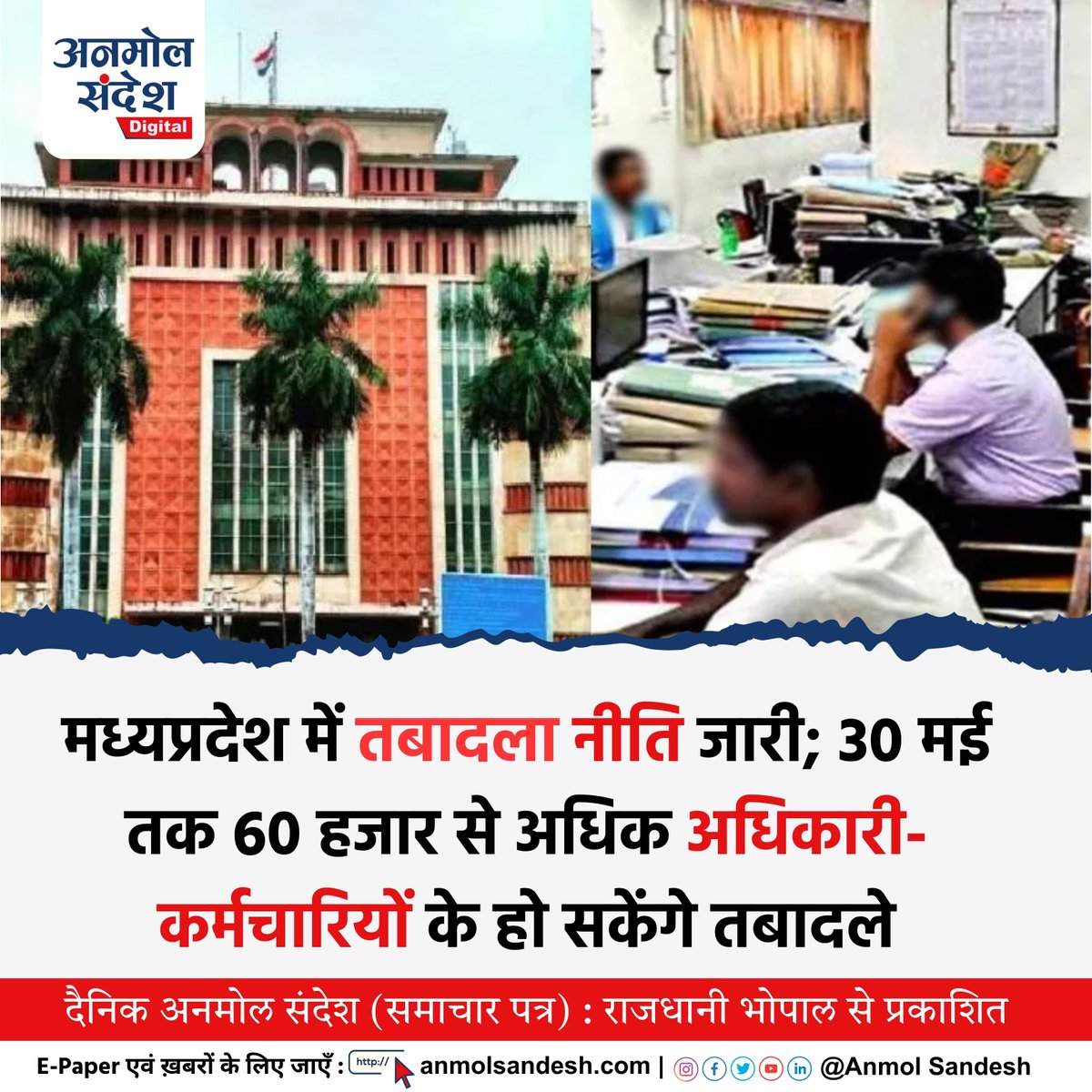 AnmolSandesh's tweet image. मध्यप्रदेश में तबादला नीति जारी: आधी रात के बाद आदेश; प्रदेश में 6 लाख 6 हजार नियमित कर्मचारी हैं। नई तबादला नीति में 10% का तबादला होना तय माना जा रहा है। ऐसे में 30 मई तक 60 हजार से अधिक अधिकारी-कर्मचारियों के तबादले हो सकते हैं।

#AnmolSandesh #MPTransfer #MPNews