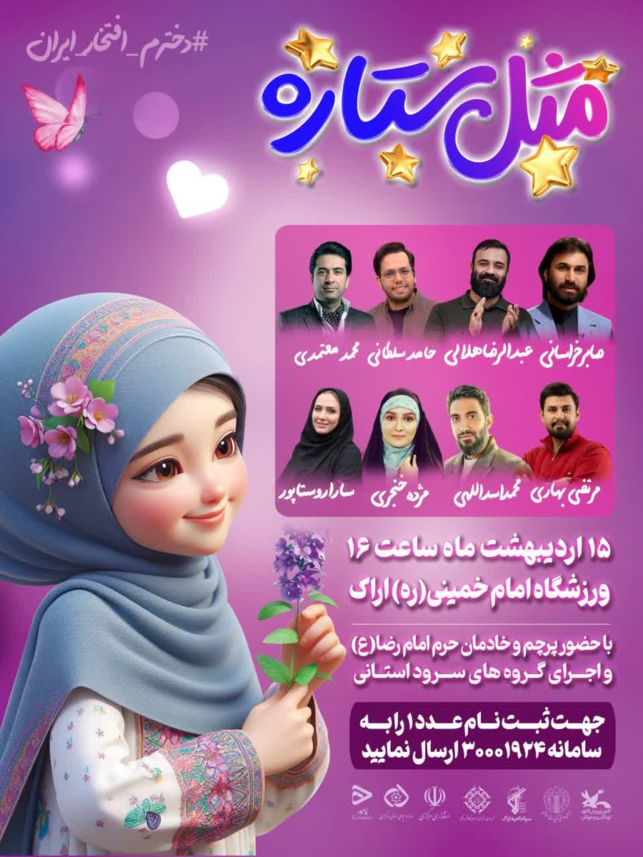 بچه های اراک من که اومدم تهرون ، این جشن باحال رو از دست ندید . اگه اراک بودم حتما دخترمو میبردم.
#جشن_دختران_ایران
#دختران_اراک