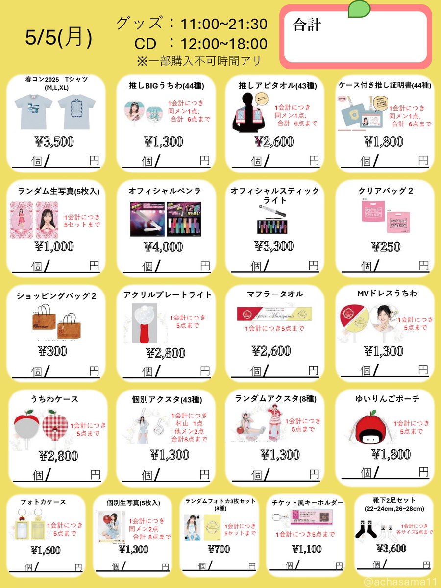 achasama11's tweet photo. 明日はいよいよ #AKB48春コン2025 !!
現地物販のグッズをまとめて購入表を作りました!

準備用に保存しても⭕️
編集してネットに載せるのも⭕️
ご自由にお使いください

5/5が黄色背景、5/6が赤色背景です

 #AKB48 
 #AKB48_20thYear 
 #AKB48春コン
 #村山彩希卒コン https://t.co/numMyRW8y8
