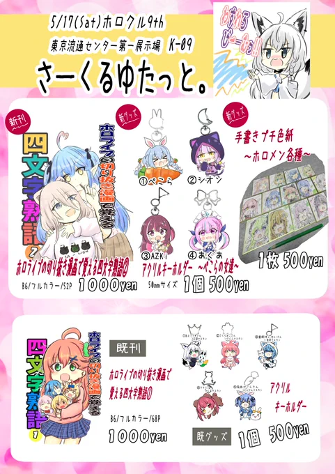 5月17日(土) #ホロクル9th お品書き【K-09】さーくるゆたっと。・ 新刊ホロライブの切り抜き漫画で覚える四文字熟語②・アクリルキーホルダー ～ぺこらの女達～・手書きプチ色紙初参加ですひっそりと楽しませていただく予定です。お暇があればお会いできましたら幸いです。 