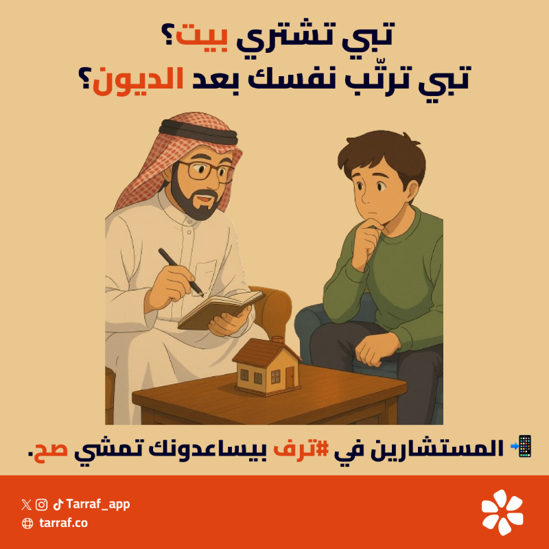 tarraf_app's tweet photo. تبي تشتري بيت؟
تبي ترتّب نفسك بعد الديون؟

🎯 أول خطوة؟ اسأل مختص.

📲 المستشارين في #ترف بيساعدونك تمشي صح.