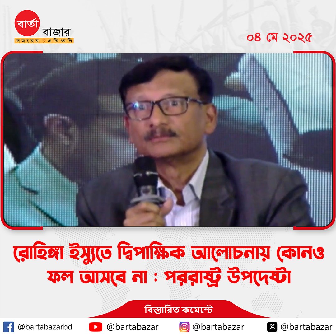 BartaBazar's tweet photo. রোহিঙ্গা ইস্যুতে দ্বিপাক্ষিক আলোচনায় কোনও ফল আসবে না : পররাষ্ট্র উপদেষ্টা
https://t.co/OSLGHiKoMW https://t.co/qOGNMe3Cwq