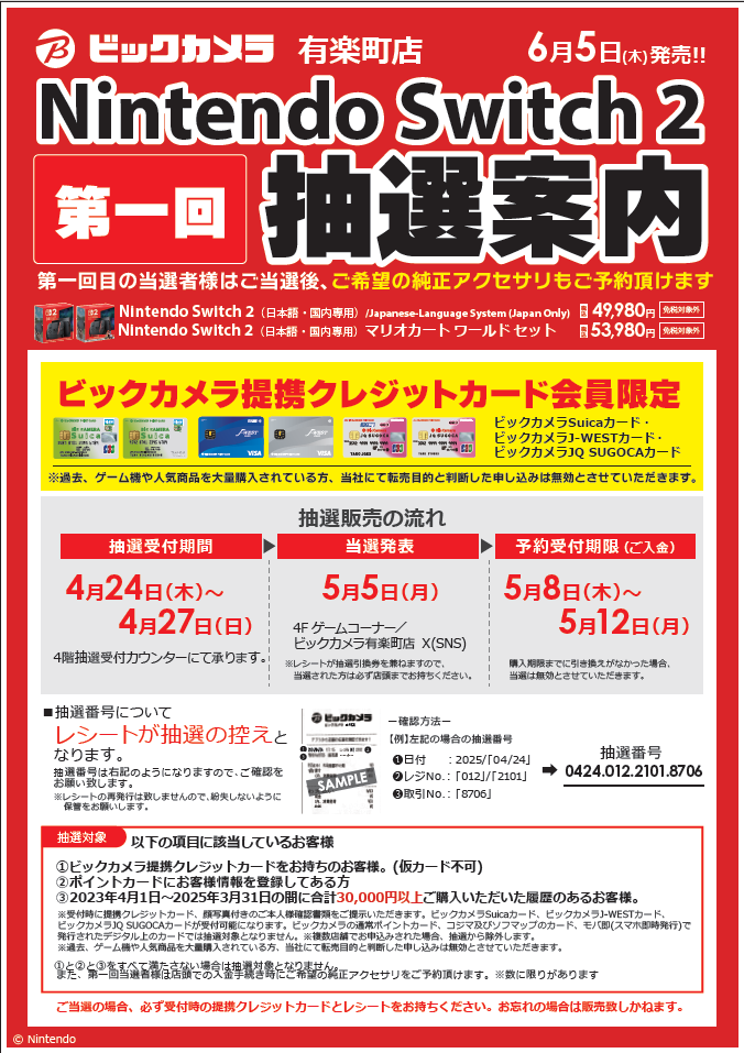 Nintendo Switch 2当選発表】 ご当選の方は購入期間内に下記3点を4階