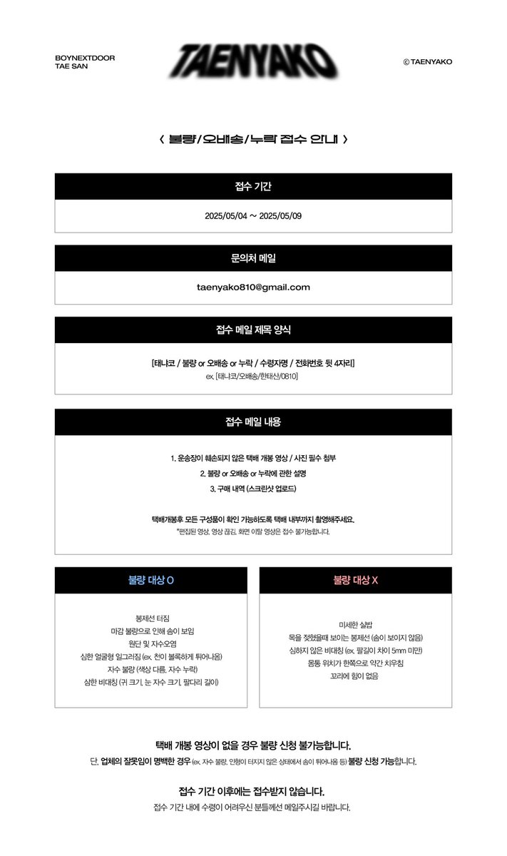 🐈‍⬛🐈‍⬛🐈‍⬛

[태냐코 3차 판매 불량/오배송/누락 접수 안내]   

접수기간: 2025/05/04 ~ 2025/05/09   

불량/오배송/누락 이신 분들께선 taenyako810@gmail.com 으로 양식에 맞춰 메일 주시길 바랍니다.