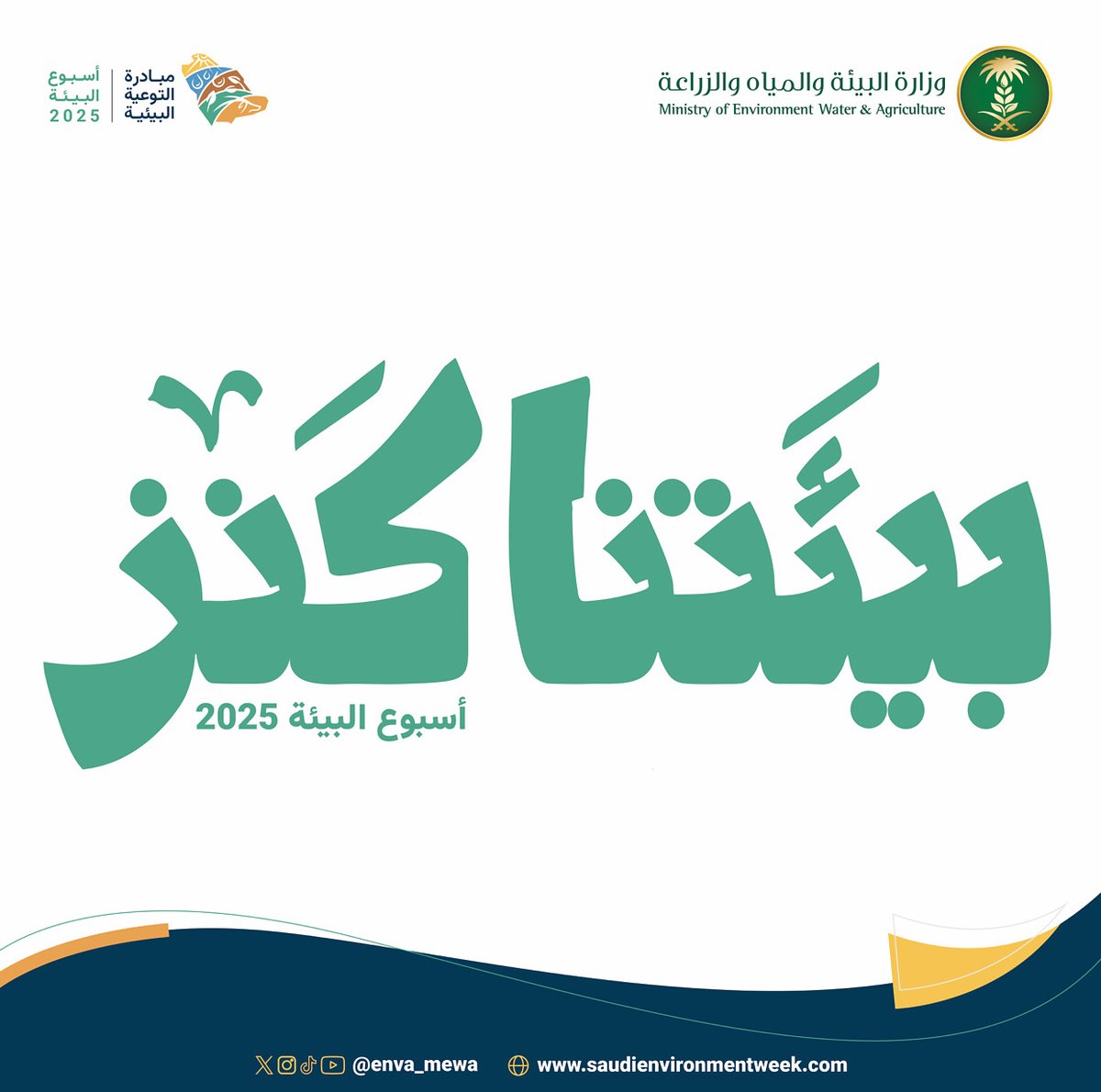 CosmosEventsme's tweet image. بكل فخر، ساهمنا في إنجاح أسبوع البيئة السعودي 2025
حدث وطني يعكس التزام المملكة برؤية 2030، ويركّز على الاستدامة والتوعية البيئية 
شكرًا لكل الشركاء، العارضين، والرعاة الذين ساهموا في نجاح أسبوع البيئة السعودي 2025 
شكرًا لكل من ساهم في هذا النجاح 
#CosmosEvents #اسبوع_البيئة