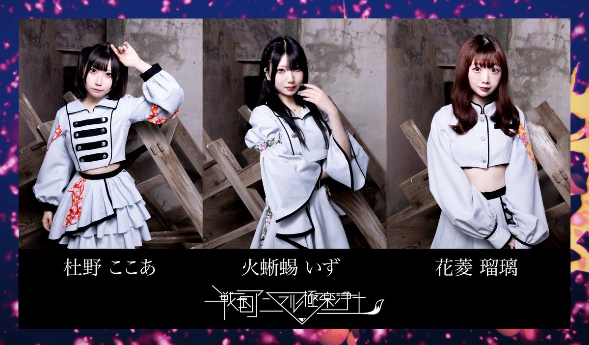 戦国アニマル極楽浄土@2026.10.21 渋谷CLUB QUATTRO単独公演『戦極-蒼穹の乱-』 tweet media