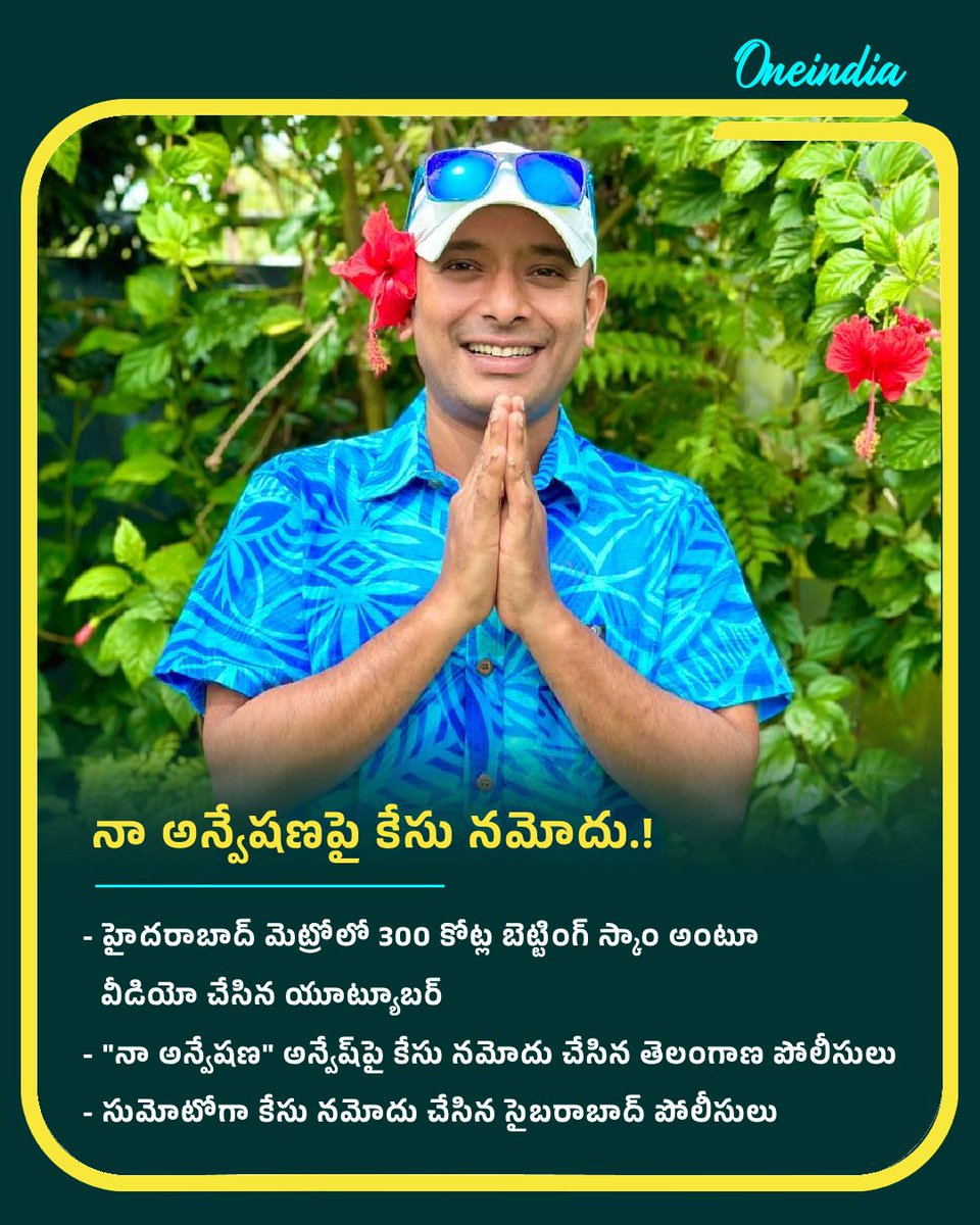 oneindiatelugu's tweet image. నా అన్వేషణపై కేసు నమోదు.!

#NaaAnveshana #Anvesh #PoliceCase #TelanganaPolice #OITelugu
