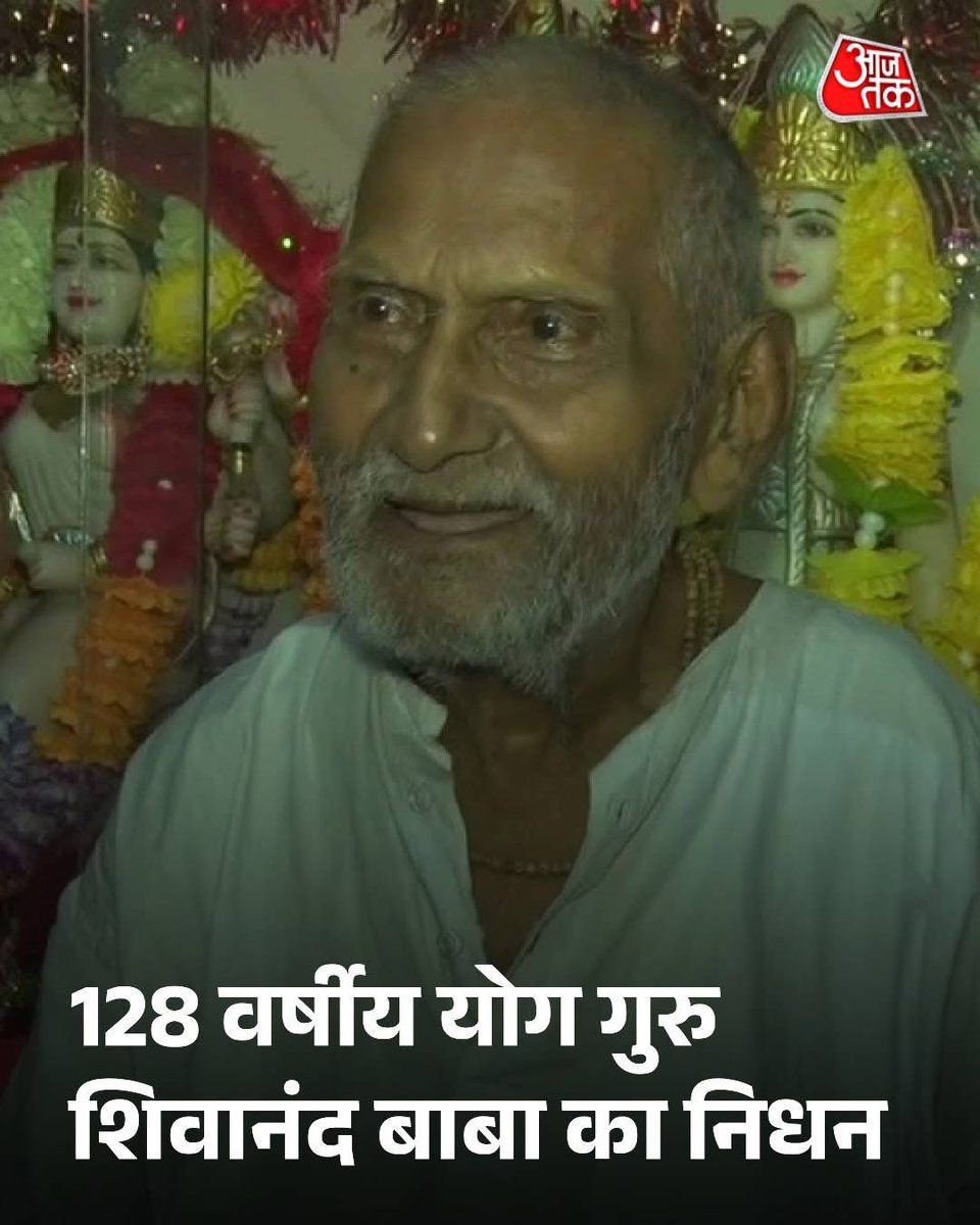GaganPratapMath's tweet image. वाराणसी के पद्मश्री योग गुरु शिवानंद बाबा का 128 वर्ष की उम्र में शनिवार रात निधन हो गया|

दिवंगत आत्मा को महादेव अपने श्री चरणों में स्थान दें।
ॐ शांति ॐ 👏👏

बाबा शिवानंद ने पूरे जीवन योग साधना, सादा जीवन और ब्रह्मचर्य का पालन किया था. 21 मार्च 2022 को उन्हे पद्म पुरस्कार…