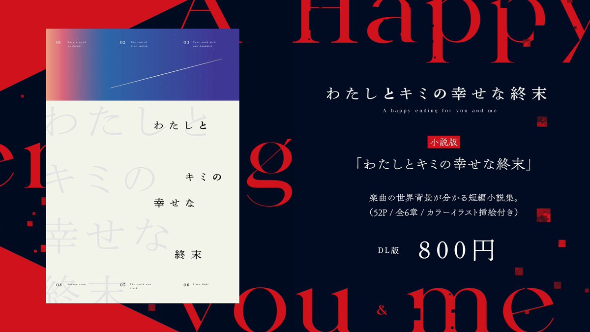 小説「わたしとキミの幸せな終末」
DL版を販売開始しました📖✨
🔗nakuru.booth.pm/items/6870317

小説単体でも勿論楽しめますが
ぜひ音楽も合わせて世界観を堪能して下さい！
🎧youtu.be/gjBG17sDoVY