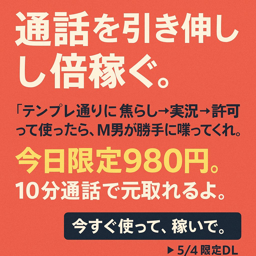 【焦らし×オナ指示で、通話を引き伸ばして倍稼ぐ】

テンプレ通りに
焦らし→実況→許可って使ったら、
M男が勝手に喋ってくれる。

今日限定980円。
10分通話で元取れるよ。
今すぐ使って、稼いで。

▶︎【5/4限定DL】
deeps.me/u/bhDYzoeEZE/a…