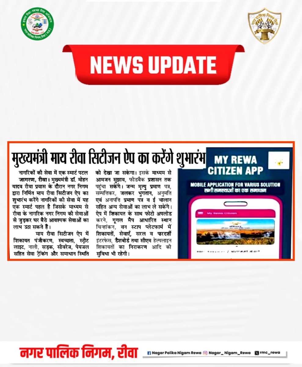 rmc_rewa's tweet photo. समाचारों में आज ... 04-05-2025
#JansamparkMP #UADD
#todaynews
#headlines #news
#media #mediaspeaks #rewa
#rewariyasat #hamararewa #rewawale #rewanews #humhararewa #mpwale
@Saurabh_IAS17 https://t.co/omAOtYTJJz