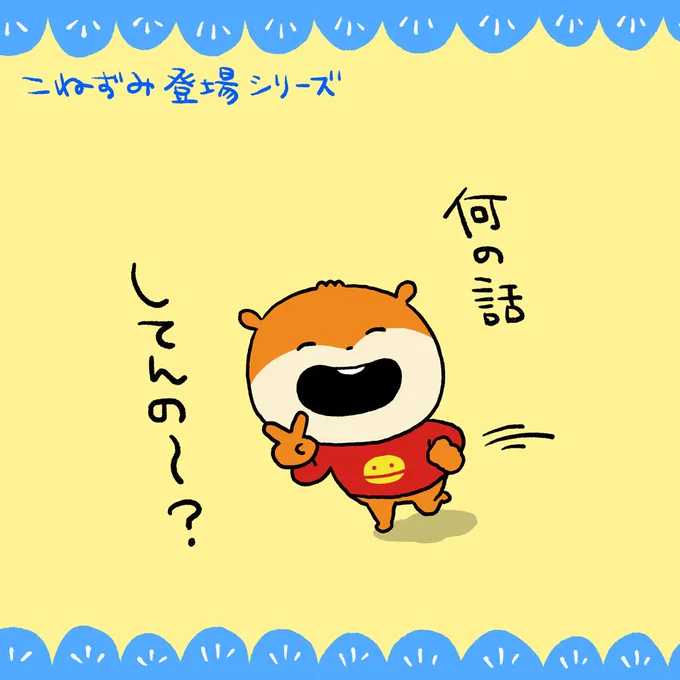 あっ!GWだ!
#こねずみ
#今なんの話してんの #こねずみ登場
#にしむらゆうじ 