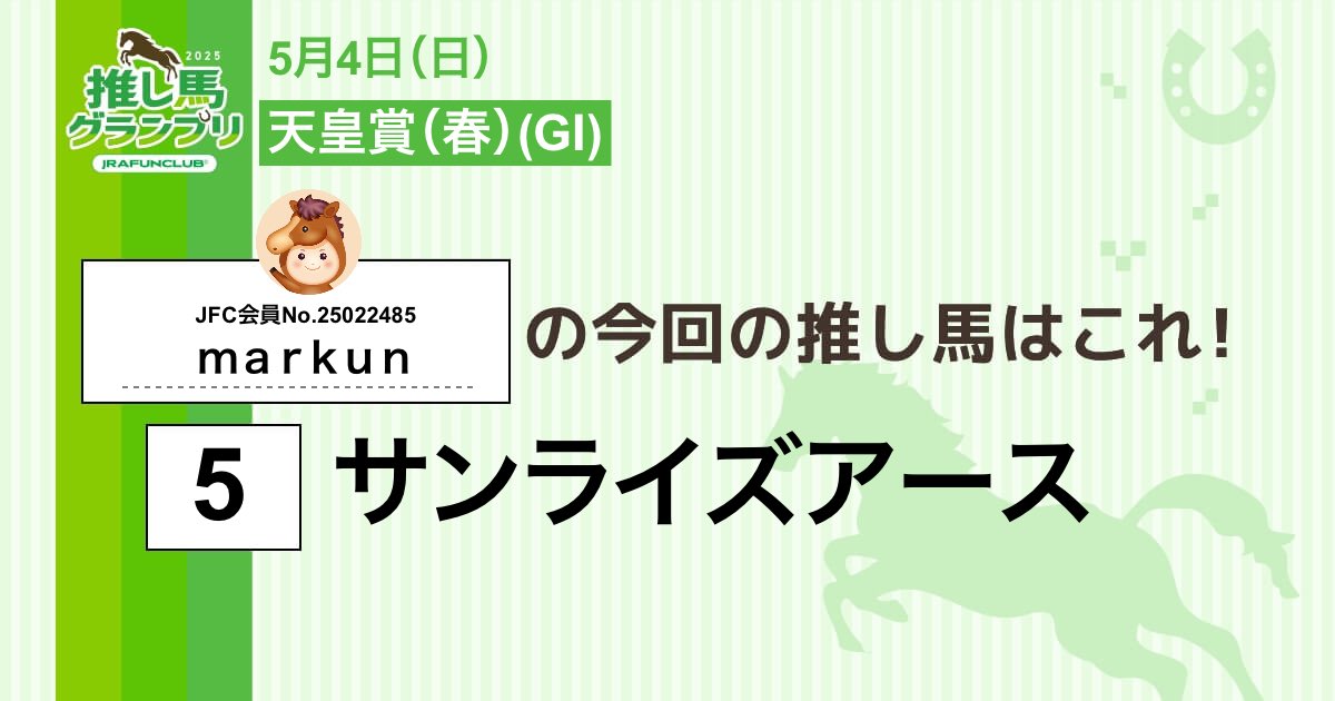 今週の #推し馬グランプリ 対象レースは
#天皇賞（春）
私の予想は #サンライズアース ！

予想を的中させて、抽選で素敵な賞品がもらえるキャンペーンに応募しよう！

#JRAFUNCLUB
#JRAFUN

↓推し馬グランプリはコチラ↓
club.jra-fun.jp/oshiuma/