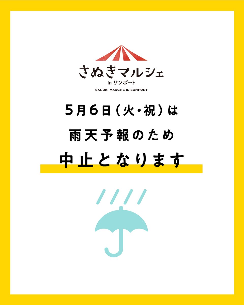 sanukimarche's tweet photo. 【５月６日（火・祝）開催は、中止となります】 5月6日（火・祝）の「さぬきマルシェinサンポート」は、雨天のため安全を考慮し中止します。次回開催の日程については、以下のとおりです。 開催日時：2025年5月18日（日）10:00～15:00 会場：香川県高松市サンポート周辺 https://t.co/guEykfecPO