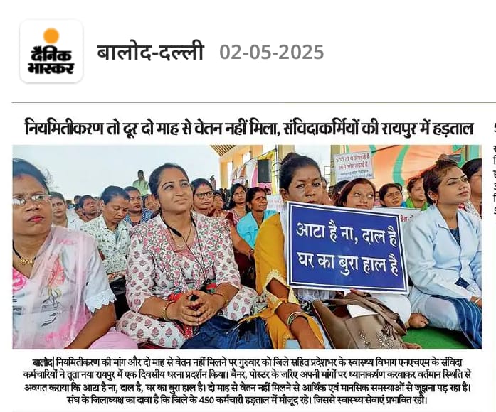 डबल इंजन सरकार छत्तीसगढ़ में ना राष्ट्रीय स्वास्थ्य मिशन ( NHM ) में कार्यरत स्वास्थ्य कर्मियों को समय पर  वेतन दे पा रही है और ना मनरेगा कर्मियों को समय पर वेतन दे पा रही है। NHM कर्मियों को 2 माह से वेतन ही नही मिला और मनरेगा कर्मियों को तो बहुत सारे जिलों में कई महीनों से वेतन