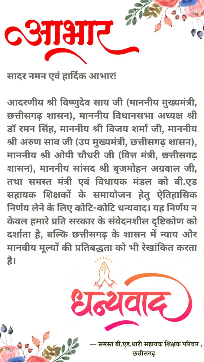 Sunil02031994's tweet photo. @vishnudsai @vijaysharmacg @ArunSao3 @OPChoudhary_Ind 

हमारे प्रदेश के मुखिया माननीय मुख्यमंत्री जी, उप मुख्यमंत्री जी एवम् वित्त मंत्री जी को संवेदनशीलता हेतु हृदय से आभार ❤️

- एक B.Ed प्रशिक्षित सहायक शिक्षक https://t.co/dCplCxL8rF