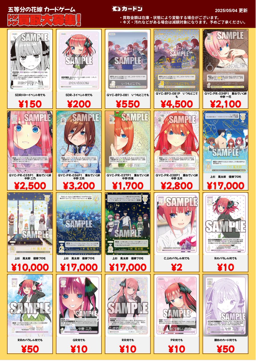 🔥ごとカド強化買取情報🔥 五等分の花嫁カードゲームの買取表です