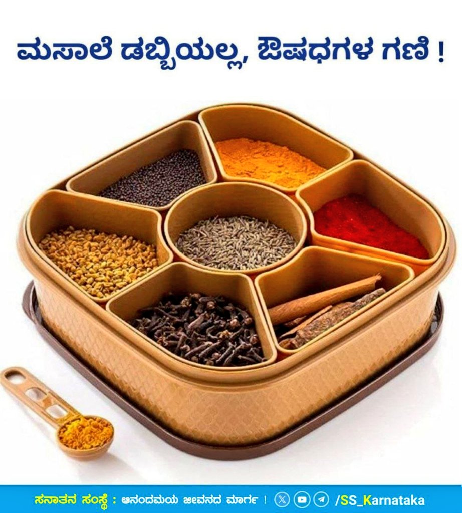 🌸ಮಸಾಲೆ ಡಬ್ಬಿಯಲ್ಲ, ಔಷಧಗಳ ಗಣಿ!

ನಾವು ಸೇವಿಸುವ ಆಹಾರದಲ್ಲಿ ಹಾಕುವ ಬಗೆಬಗೆಯ ಪದಾರ್ಥಗಳ ಪ್ರತಿಯೊಂದರಲ್ಲಿಯೂ ಏನಾದರೊಂದು ಔಷಧೀಯ ಗುಣ ಖಂಡಿತವಾಗಿಯೂ ಇರುತ್ತದೆ.ಆದುದರಿಂದ ನಮ್ಮ ಭಾರತೀಯ ಪಾಕ ಕಲೆಯು (ಅಡುಗೆ) ಆರೋಗ್ಯದ ದೃಷ್ಟಿಯಿಂದ ಸರ್ವಶ್ರೇಷ್ಠವಾಗಿದೆ. 

ಮುಂದೆ ಓದಿರಿ👇
sanatan.org/kannada/97052.…

"सूर्य देव""श्री राम"