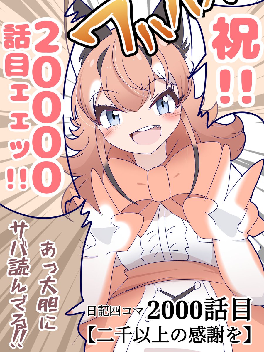 2000話目 【二千以上の感謝を】
ついに迎えた毎日4コマ漫画2000話目…!!✨
皆さんに最大級のありがとう✨
#けものフレンズ #日記四コマ 