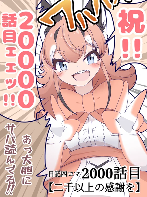2000話目 【二千以上の感謝を】
ついに迎えた毎日4コマ漫画2000話目…!!✨
皆さんに最大級のありがとう✨
#けものフレンズ #日記四コマ 