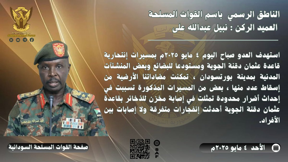 الناطق الرسمي باسم القوات المسلحة: استهداف بورتسودان بمسيرات ولا إصابات بشرية

قال الناطق الرسمى باسم القوات المسلحة العميد ركن نبيل عبد الله ان العدو استهدف صباح اليوم، 4 مايو 2025م، قاعدة عثمان دقنة الجوية، ومستودعاً للبضائع، وعدداً من المنشآت المدنية بمدينة بورتسودان