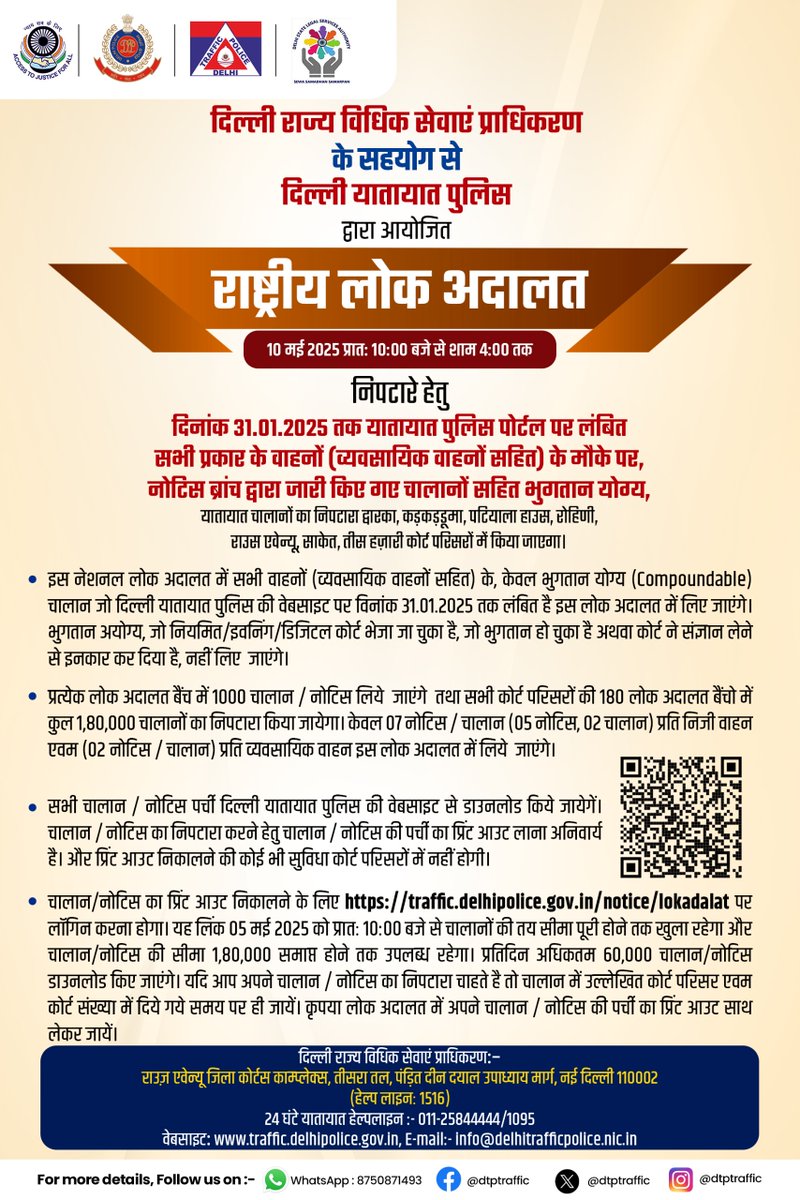 Delhi Traffic Police (@dtptraffic) on Twitter photo लंबित भुगतान योग्य यातायात चालान/नोटिस के भुगतान के लिए 10 मई, 2025 (शनिवार) को दिल्ली के सभी न्यायालय परिसरों में सुबह 10 बजे से शाम 4 बजे तक राष्ट्रीय लोक अदालत आयोजित की जाएगी।
लंबित चालानों/नोटिसों के भुगतान हेतु इस अवसर का लाभ उठाएं।
<a href="/DSLSA_DELHI/">Delhi State Legal Services Authority (DSLSA)</a> लंबित भुगतान योग्य यातायात चालान/नोटिस के भुगतान के लिए 10 मई, 2025 (शनिवार) को दिल्ली के सभी न्यायालय परिसरों में सुबह 10 बजे से शाम 4 बजे तक राष्ट्रीय लोक अदालत आयोजित की जाएगी।
लंबित चालानों/नोटिसों के भुगतान हेतु इस अवसर का लाभ उठाएं।
<a href="/DSLSA_DELHI/">Delhi State Legal Services Authority (DSLSA)</a>