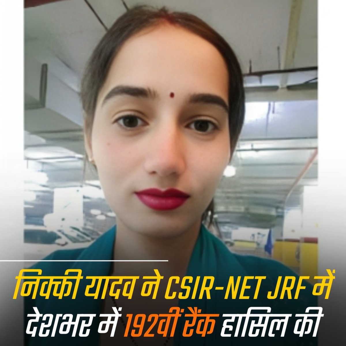 Yadavsarkar1111's tweet image. निक्की यादव ने CSIR-NET JRF में देशभर में 192वीं रैंक हासिल की I
कोसली निवासी रोहित यादव की पत्नी निक्की यादव ने फिजिकल साइंस विषय में CSIR-NET JRF परीक्षा में ऑल इंडिया रैंक 192 प्राप्त कर क्षेत्र का नाम रोशन किया है।
#csirnetjrf #facts #motivation