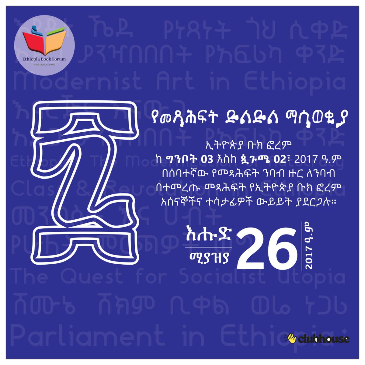 Ethiopiabook's tweet image. ለምዕራፍ ሰባት የተመረጡ መጻሕፍት ዝርዝር ማሳወቂያ
ኢትዮጵያ ቡክ ፎረም ከግንቦት 3 እስከ ጷጉሜ 2፣ 2017 ዓ.ም በሰባተኛው የመጻሕፍት ንባብ ዙር ለንባብ  በተመረጡ መጻሕፍት ዙሪያ የኢትዮጵያ ቡክ ፎረም አሰናኞችና ተሳታፊዎች ውይይት ያደርጋሉ።