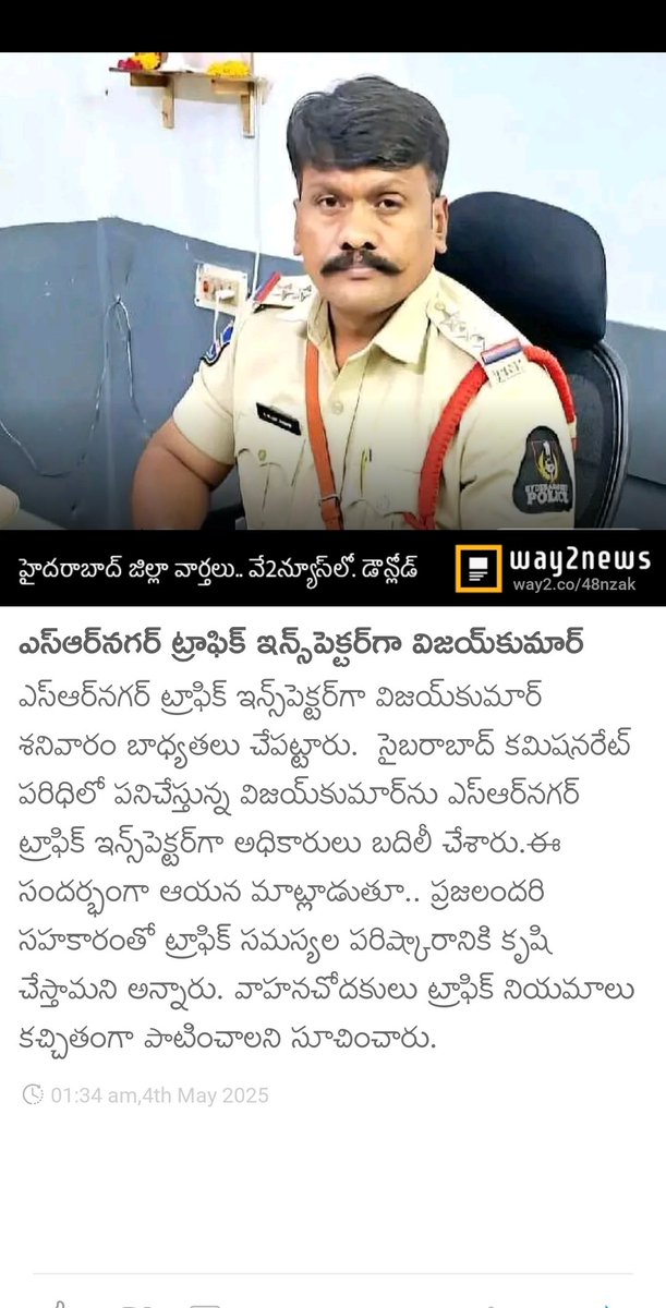 ఎస్‌ఆర్‌నగర్‌ ట్రాఫిక్‌ ఇన్స్‌పెక్టర్‌గా విజయ్‌కుమార్‌
way2.co/MTYzMDM2MTg=_l…