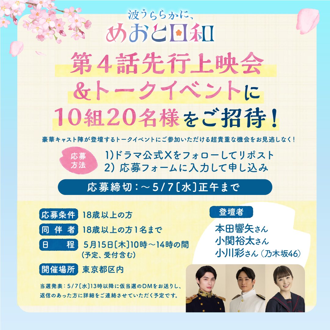 ＼🌸追加登壇者決定🌸／

#本田響矢 さんの他に
#小関裕太 さん、 ＃小川彩 さん( #乃木坂46 )の登壇が決定✨✨

応募期間は【5/7（木）正午まで】
引き続き、ご応募お待ちしております🤍