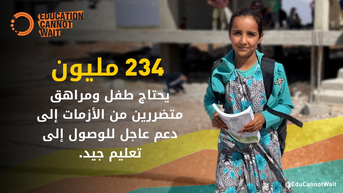 📣تقرير رائد صادر عن صندوق #التعليم_لا_ينتظر

يكشف تقرير التقديرات العالمية لصندوق #التعليم_لا_ينتظر الذي تم إطلاقه في #يوم_التعليم، أن عدد الأطفال في سن المدرسة المتأثرين بالأزمات في جميع أنحاء العالم قد زاد بنحو 35 مليونًا على مدار السنوات الثلاث الماضية، ليصل إلى ما يقرب من
