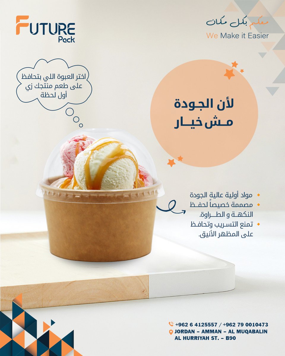 FuturePack_Jo's tweet photo. علب المثلجات الورقية من Futurepack
غطاء محكم يمنع أي تسرب.
وخامات عالية الجودة لضمان بقاء البرودة والنكهة لأطول وقت.
مع Futurepack، خلي منتجك يوصل بأعلى مستوى من الجودة 🛍️❄️

#Futurepackjo #معكم_بكل_مكان #we_make_it_easier https://t.co/g8T1cc9h4k
