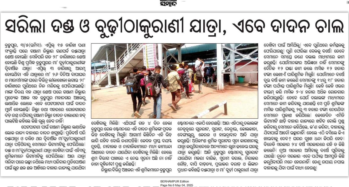 TechAlmond1's tweet image. ଇଛା ନଥିଲେ ବି ପେଟପାଟଣା ପାଇଁ ବାହାର ରାଜ୍ଯ କୁ ଯିବା ପାଇଁ ବାଧ୍ୟ, ଗାଁ ରେ କୁଜିନେତା ସବୁ ମନରେଗା କୁ ବାଟମାରଣା କରି ଟଙ୍କା ଶ୍ରାଦ୍ଧ କଲେ, ଲୋକଙ୍କୁ ବାହାର ରାଜ୍ଯ ହିଁ ଭରସା। ସରକାର ଏ ଦିଗରେ ପଦକ୍ଷେପ ନେବାକୁ ଅନୁରୋଧ @MohanMOdisha @SecyChief @CMO_Odisha @KVSinghDeo1 @LESIOdisha @LabourOdisha