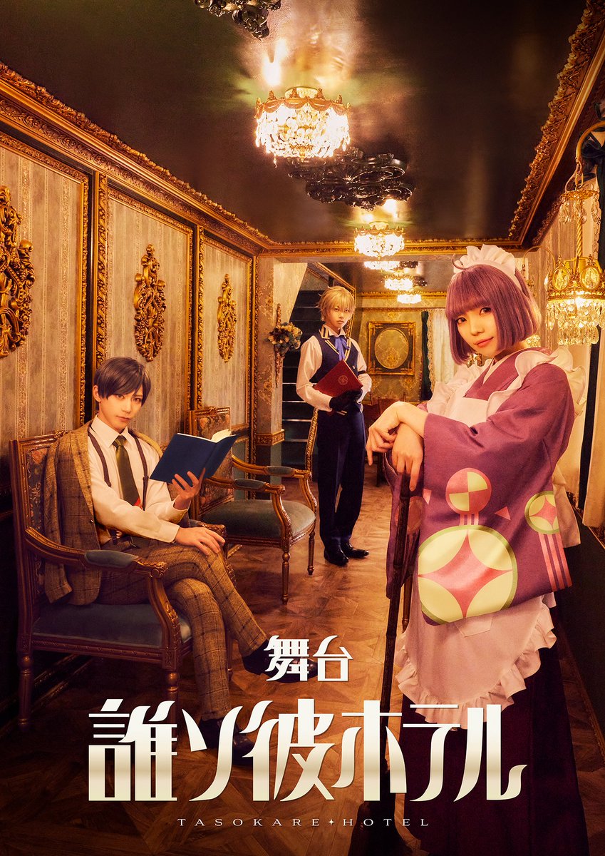 舞台「誰ソ彼ホテル」 on X