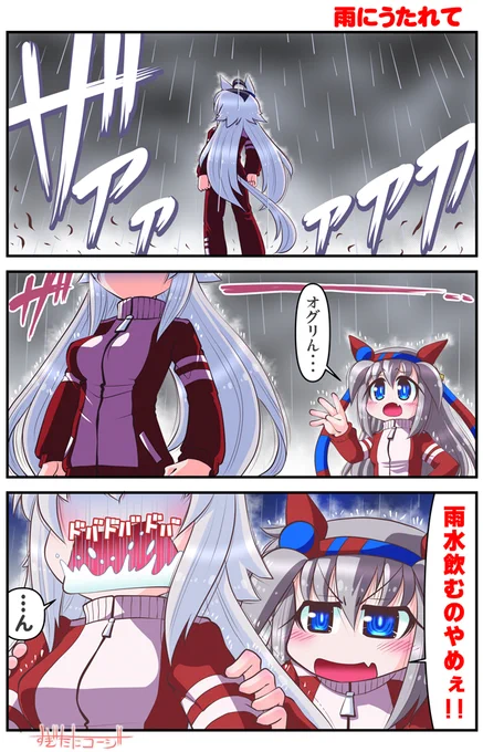 雨にうたれて
#シングレ #アニメウマ娘 #ウマ娘 
#オグリキャップ #タマモクロス 