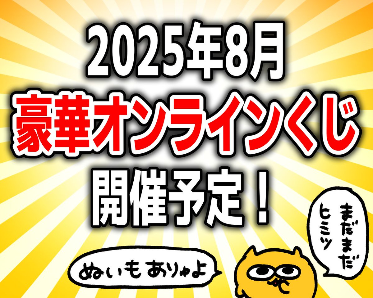 重大発表／／／ 8月に超豪華なオンラインくじが開催決定！ いまから