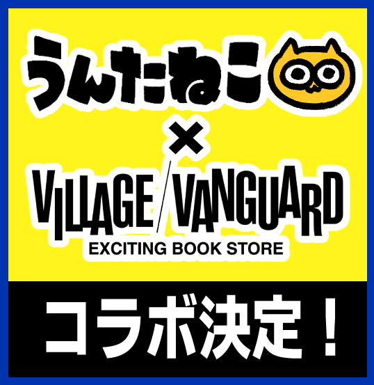 ＼＼＼重大発表／／／
なんと…！！うんたねこと
ヴィレッジヴァンガードの
コラボが決定しました！！
続報をお楽しみに🍮