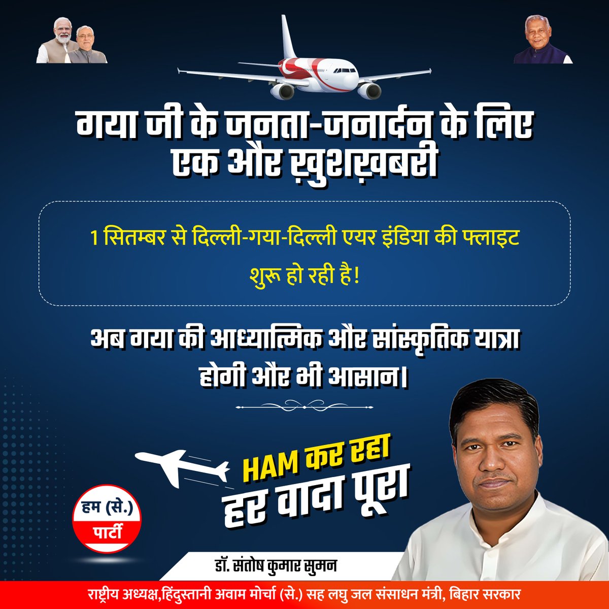 santoshmanjhi_'s tweet photo. गया जी के जनता-जनार्दन के लिए एक और ख़ुशख़बरी !

1 सितम्बर से दिल्ली-गया-दिल्ली एयर इंडिया की फ्लाइट शुरू हो रही है! अब गया की आध्यात्मिक और सांस्कृतिक यात्रा होगी और भी आसान।

HAM कर ��हा हर वादा पूरा .... 

#Hamparty #HAMSecular #HAM #HAMsecularparty #HAMS

@jitanrmanjhi https://t.co/4LynmM3pJd