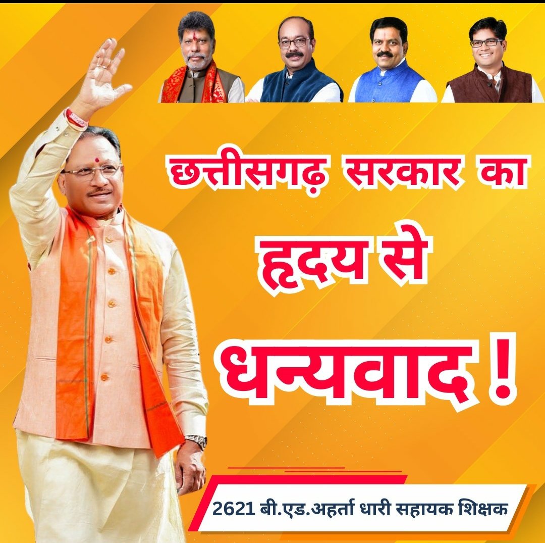 seema (@seema1561037) on Twitter photo सहायक शिक्षकों के समायोजन के लिए छत्तीसगढ़ सरकार का हार्दिक आभार! CM <a href="/vishnudsai/">Vishnu Deo Sai</a>
जी का नेतृत्व अनुकरणीय। <a href="/ChhattisgarhCMO/">CMO Chhattisgarh</a>
<a href="/vijaysharmacg/">Vijay sharma</a>
<a href="/OPChoudhary_Ind/">OP Choudhary</a>
<a href="/ArunSao3/">Arun Sao</a>
#CG_Govt_धन्यवाद #सुशासन_की_सरकार सहायक शिक्षकों के समायोजन के लिए छत्तीसगढ़ सरकार का हार्दिक आभार! CM <a href="/vishnudsai/">Vishnu Deo Sai</a>
जी का नेतृत्व अनुकरणीय। <a href="/ChhattisgarhCMO/">CMO Chhattisgarh</a>
<a href="/vijaysharmacg/">Vijay sharma</a>
<a href="/OPChoudhary_Ind/">OP Choudhary</a>
<a href="/ArunSao3/">Arun Sao</a>
#CG_Govt_धन्यवाद #सुशासन_की_सरकार