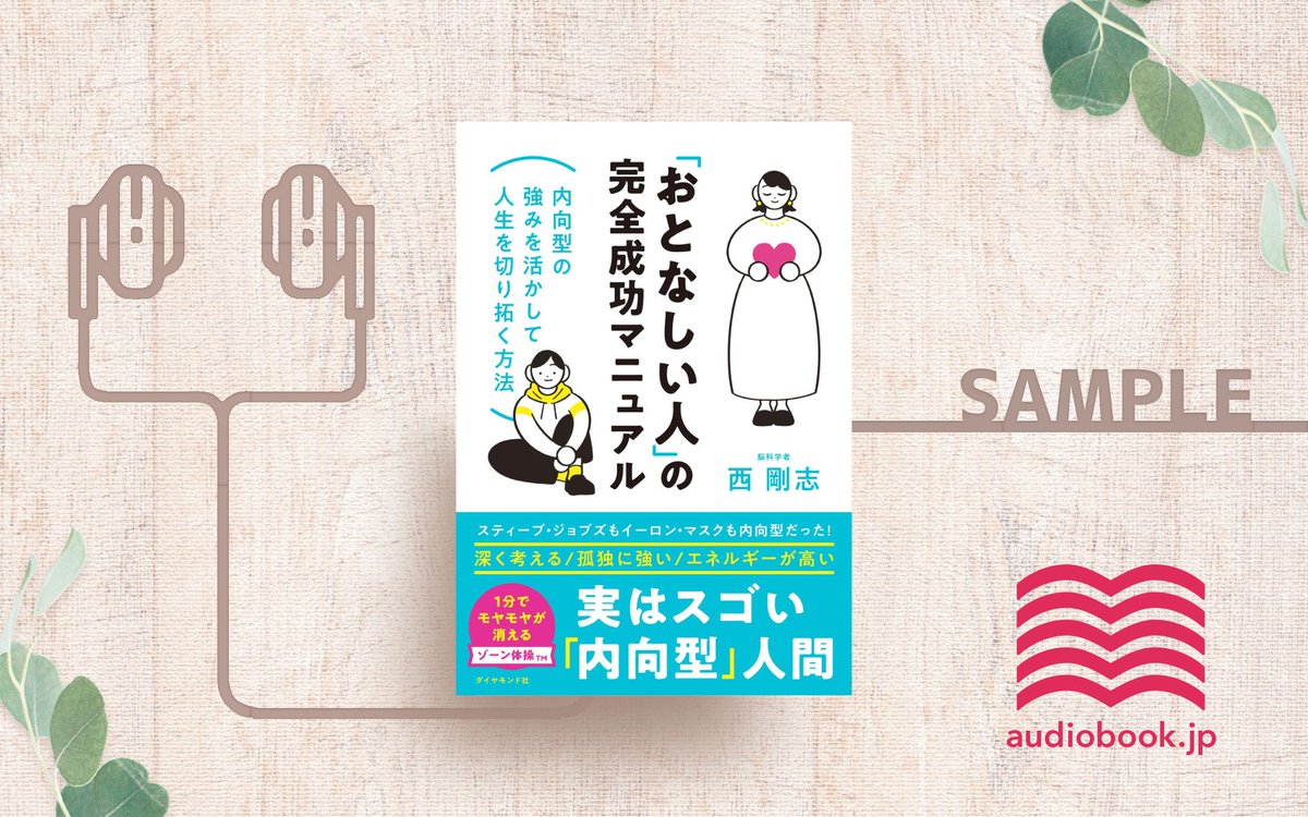 🎧#新作オーディオブック
『「おとなしい人」の完全成功マニュアル』

内向型が陥りやすいネガティブな思考は、
幼少期に受けた「傷」が要因の場合が多い。
その傷を取り除く方法は難しくない。

自分の性格を理解し、成功へ
踏み出す人のためのガイドブック。

▶audiobook.jp/product/272005

<a href="/trnishi/">脳科学者 西剛志</a>