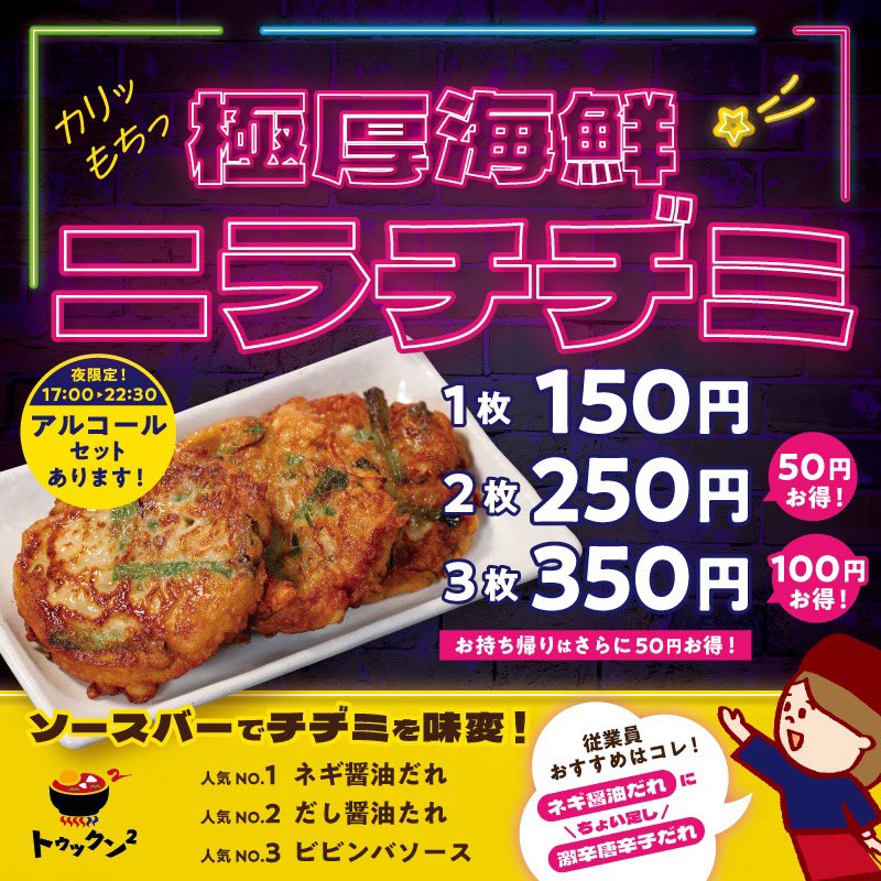 トゥックン²です🎏

🦐🦑極厚海鮮ニラチヂミ🦑🦐

えび、いか、あさりがごろっと入った
食べごたえのあるチヂミが新登場！！

店内のソースバーのいろんなソースでお召し上がりください🌟
夕方はアルコールセットもあります🍺
お得なお持ち帰りも！😳

ぜひご賞味ください〜🌟

#羽村
#チヂミ