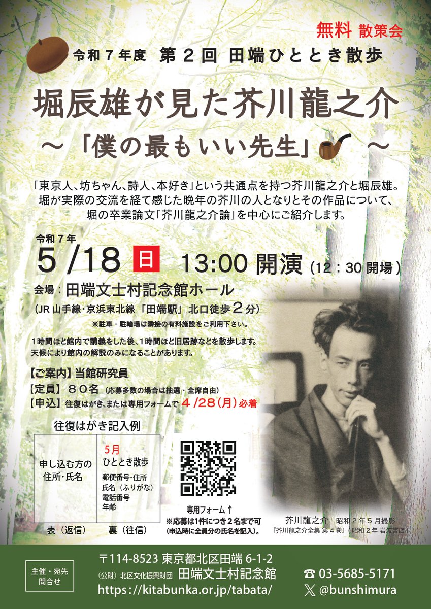 ■田端ひととき散歩　抽選結果について■

5月18日（日）開催の田端ひととき散歩「堀辰雄が見た芥川龍之介」にご応募いただいたすべての方へ、本日5月4日（日）に抽選結果をお送りいたしました。
ご不明な点がございましたら当館までお問い合わせください。
